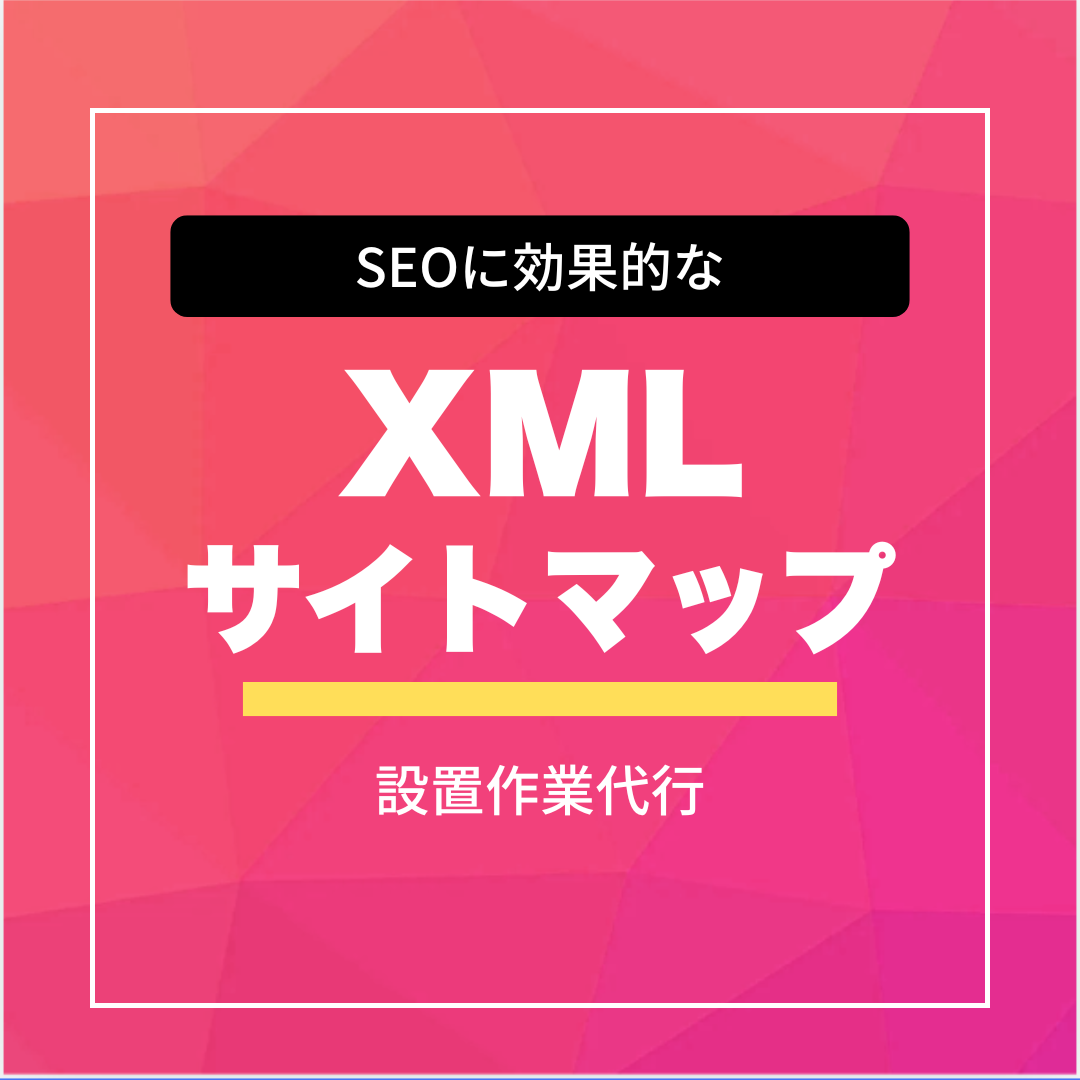 XMLサイトマップ生成サービス